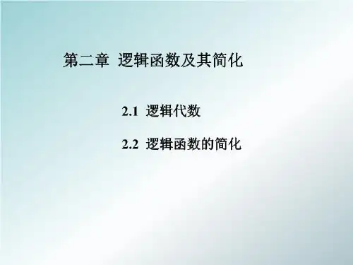 数字逻辑电路逻辑函数及其简化-精