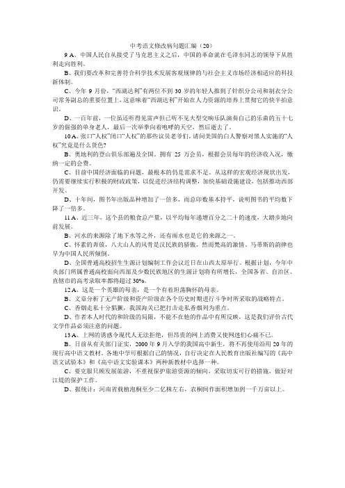 中考语文修改病句题汇编(20)