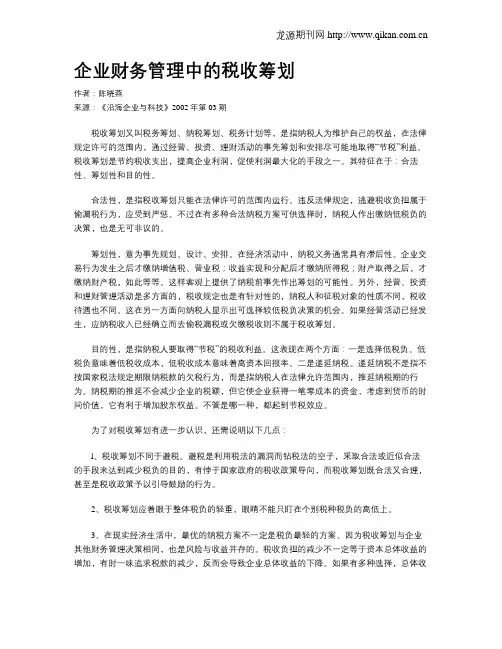 企业财务管理中的税收筹划