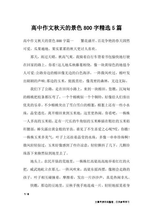 高中作文秋天的景色800字精选5篇_描写作文