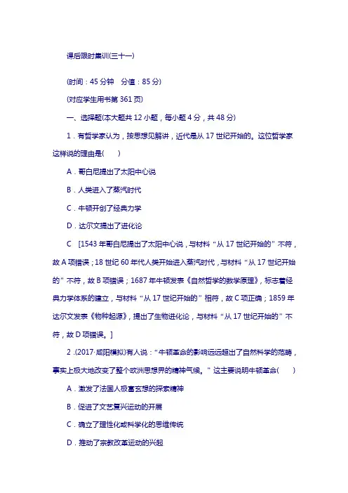 2019版高三历史人教版：模块三 第14单元 第31讲 近代以来世界的科学发展历程 含解析