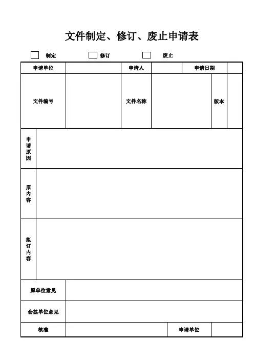 文件制定修订废止申请表