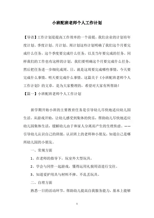 小班配班老师个人工作计划