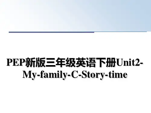 最新PEP新版三年级英语下册Unit2-My-family-C-Story-time教学讲义ppt课