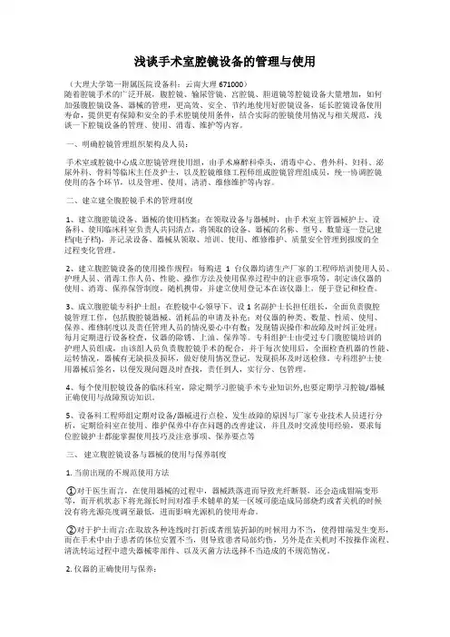 浅谈手术室腔镜设备的管理与使用