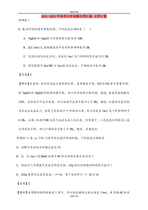 2021-2022年高考化学试题分类汇编 化学计量
