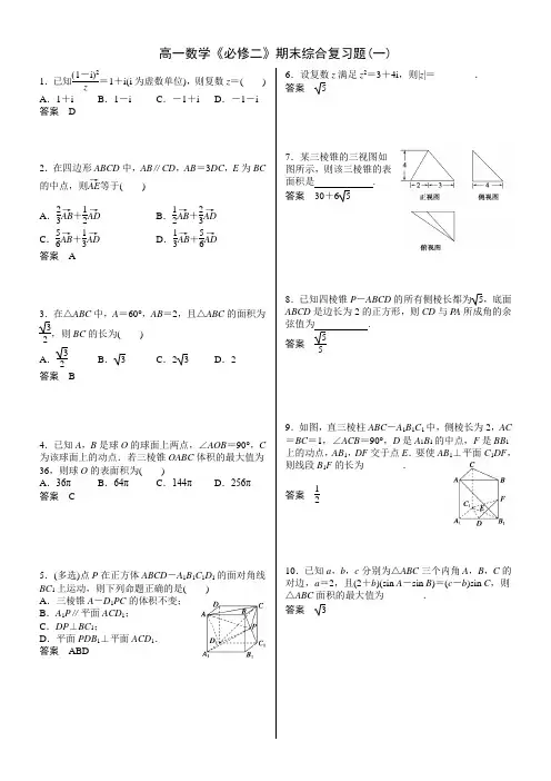 高一数学《必修二》期末综合复习题(一)(答案)