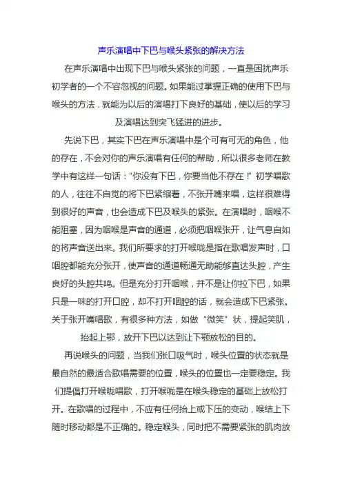 声乐演唱中下巴与喉头紧张的解决方法