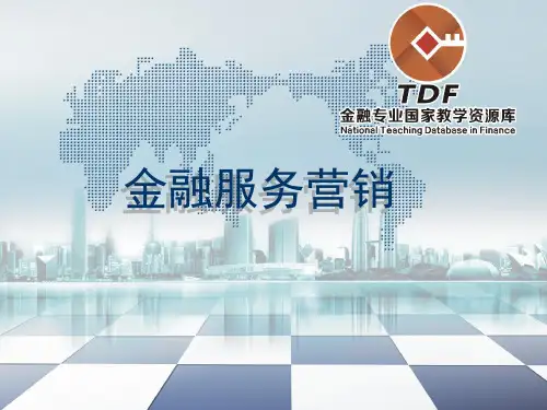 金融服务营销的特征