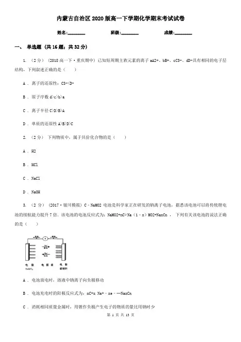 内蒙古自治区2020版高一下学期化学期末考试试卷