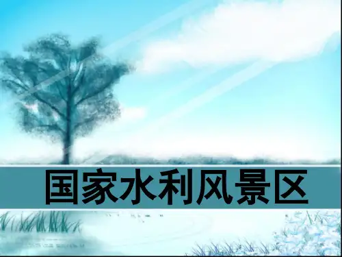 国家水利风景区