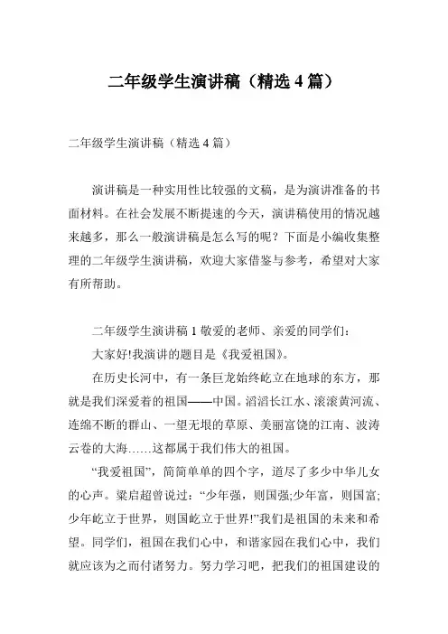 二年级学生演讲稿(精选4篇)