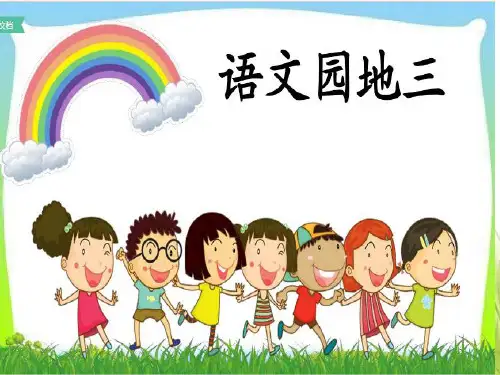 语文园地三