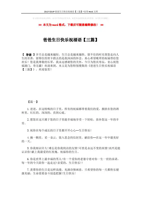 2018-2019-爸爸生日快乐祝福语【三篇】-实用word文档 (5页)