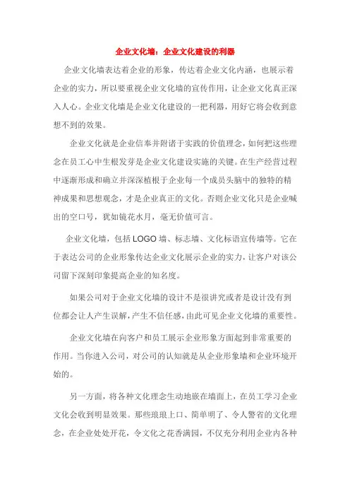 企业文化墙：企业文化建设的利器