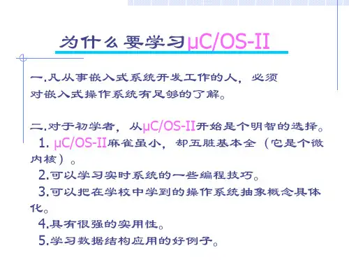(完整版)uCOS-II原理_课件