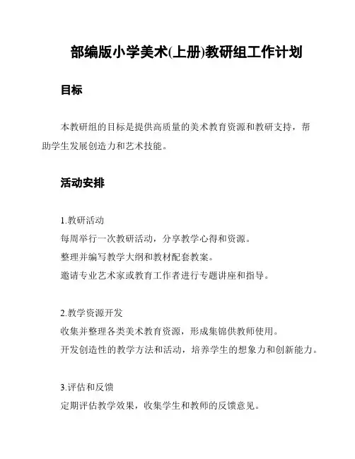 部编版小学美术(上册)教研组工作计划