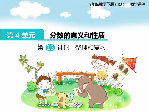 人教版五年级数学下册《第13课时  整理和复习》课件