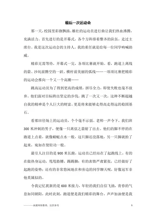 最后一次运动会_六年级作文