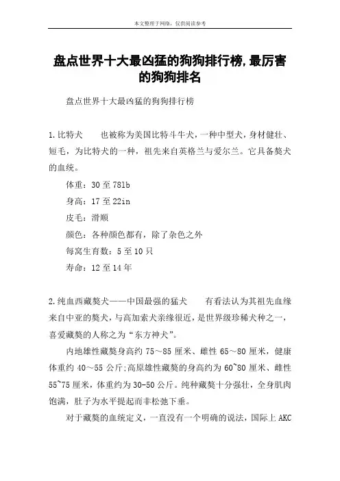 盘点世界十大最凶猛的狗狗排行榜,最厉害的狗狗排名