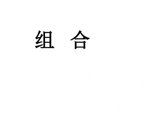 组合