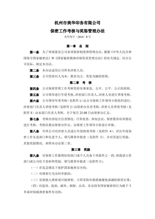 公司保密工作考核与奖惩管理办法