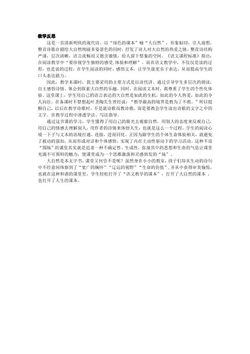 《去打开大自然绿色的课本》第二课时教学反思
