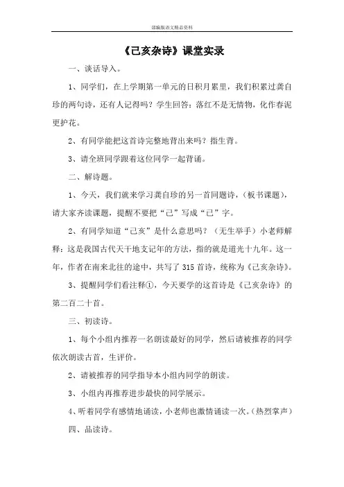 部编版(统编版)五年级上册语文课堂实录-12.《古诗三首：己亥杂诗》人教(部编版)