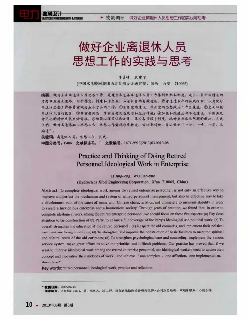 做好企业离退休人员思想工作的实践与思考