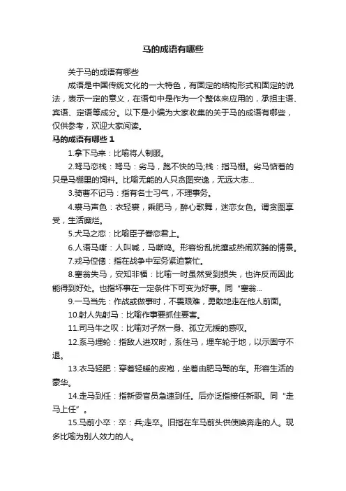 马的成语有哪些