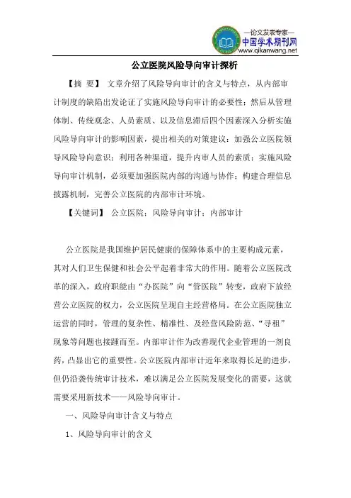 公立医院风险导向审计探析