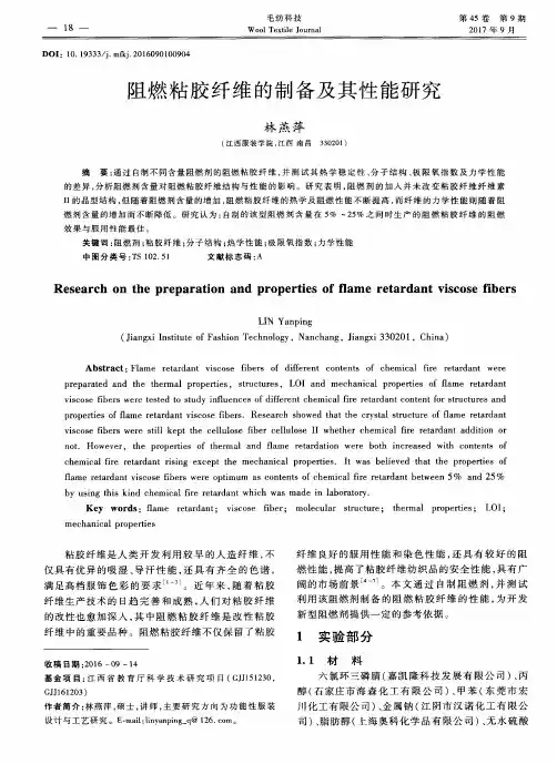阻燃粘胶纤维的制备及其性能研究