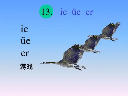 苏教版语文一年级上册：汉语拼音ie ue er 课件 (3)(共22张PPT)