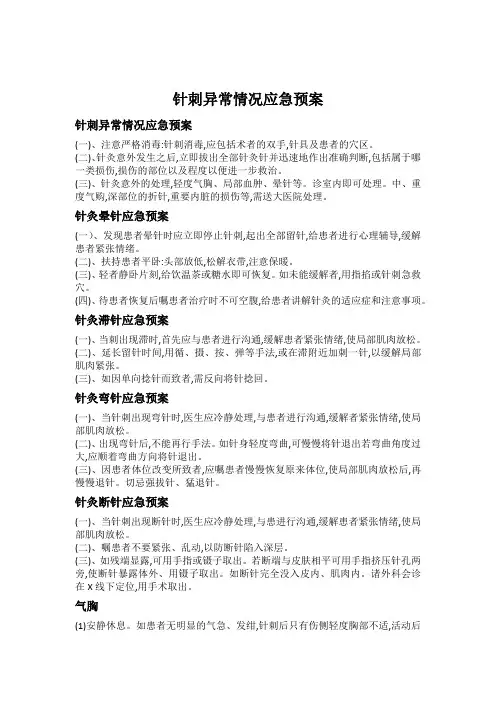 中医针灸应急预案