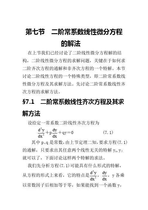 二阶常微分方程解