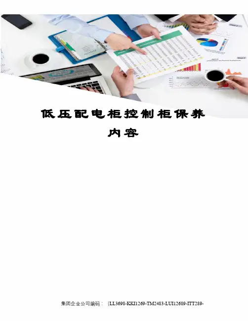 低压配电柜控制柜保养内容