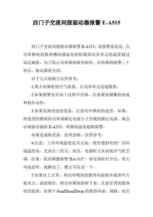 西门子交流伺服驱动器报警E-A515