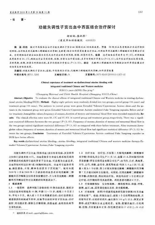 功能失调性子宫出血中西医结合治疗探讨