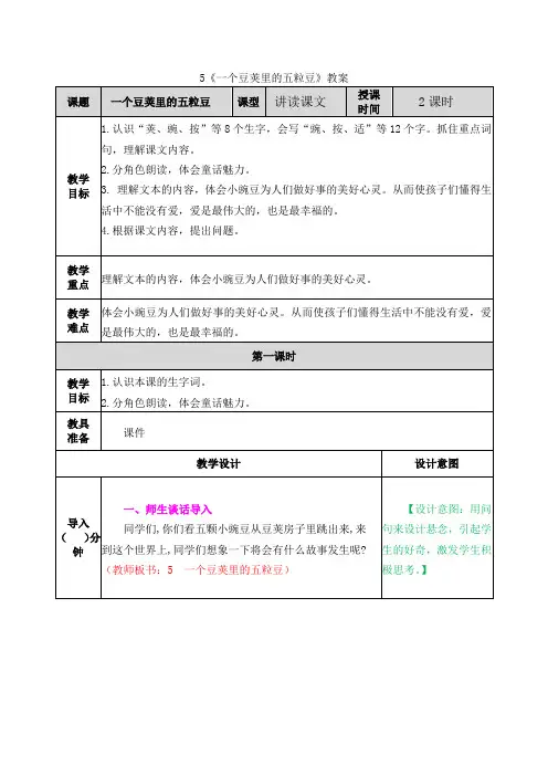 《一个豆荚里的五粒豆》教案
