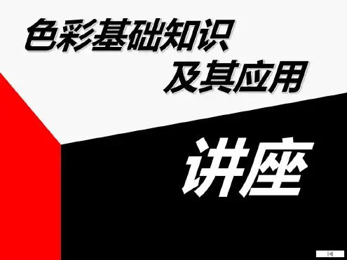 (完整版)色彩基础知识-PPT课件