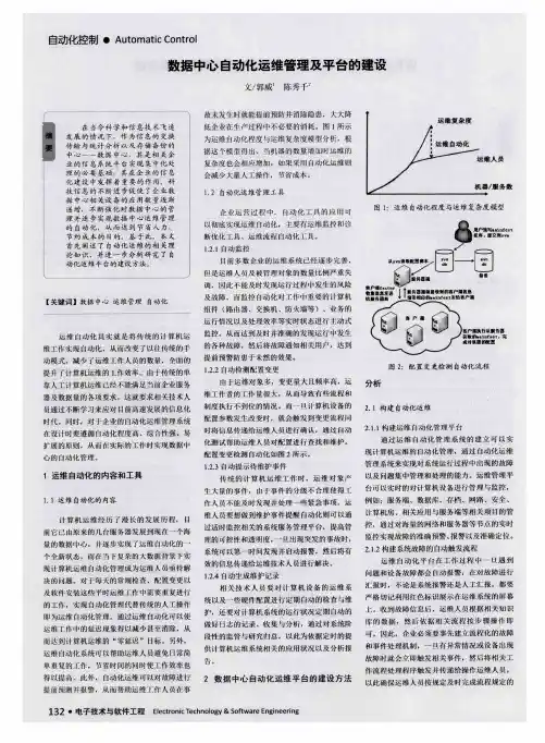 数据中心自动化运维管理及平台的建设