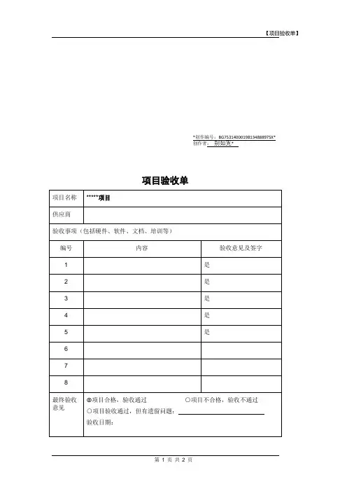 项目验收单(简洁版模板)-项目验收单模板