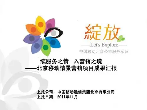 北京移动-情景营销模式创新