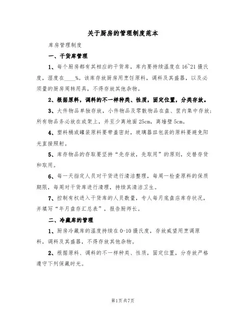 关于厨房的管理制度范本(3篇)