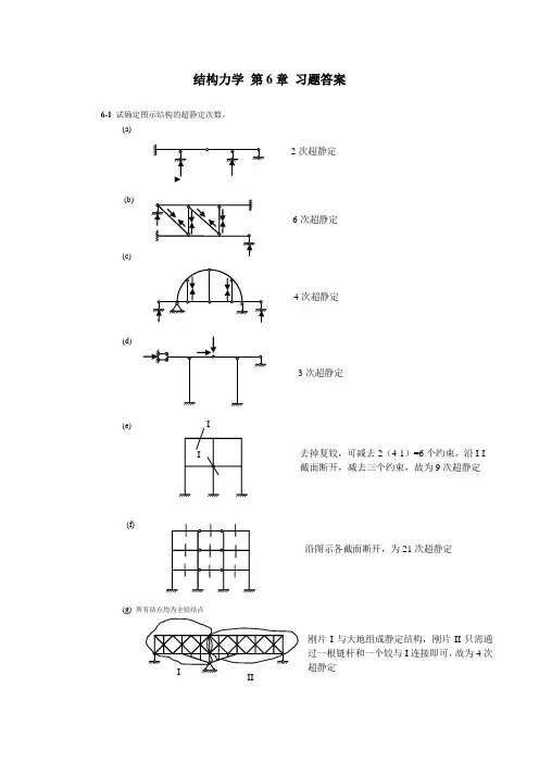 结构力学 朱慈勉 第6章课后答案全解