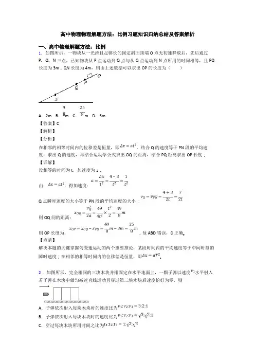 高中物理物理解题方法：比例习题知识归纳总结及答案解析