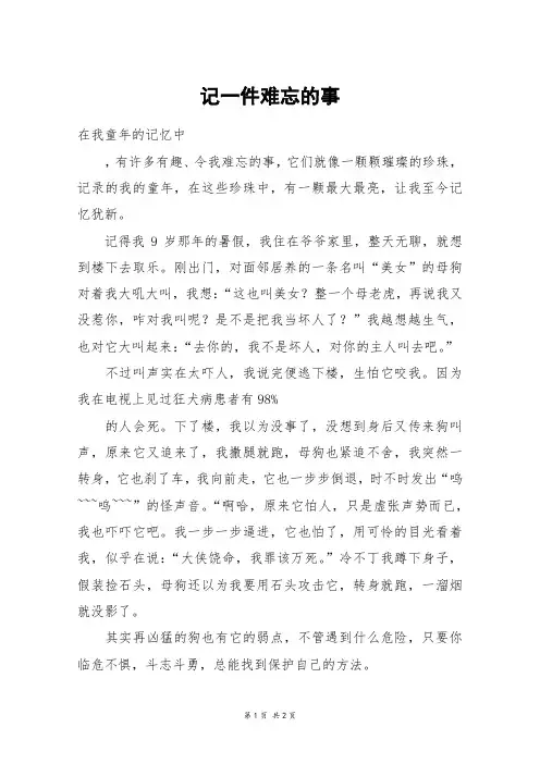 记一件难忘的事_六年级作文