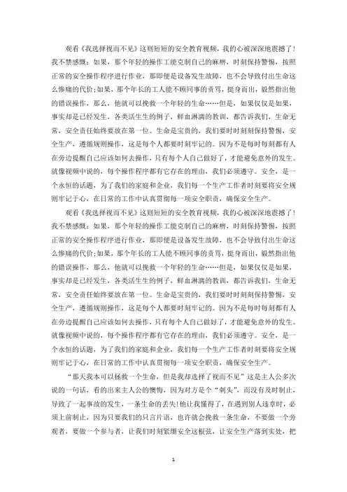 精选关于我选择了视而不见观后感【五篇】