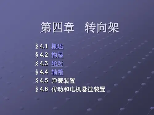 第四章 转向架知识