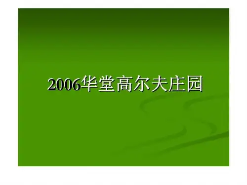 2019华堂高尔夫庄园营销策划